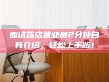 临夏面试药店营业员2分钟自我介绍，轻松上手版！